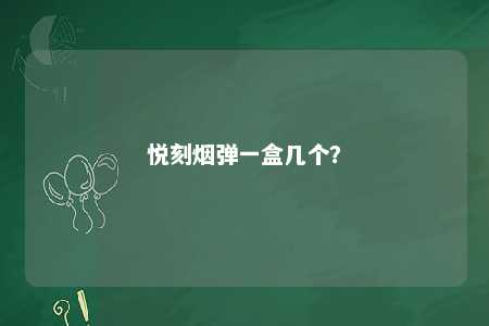 悦刻烟弹一盒几个
？ 